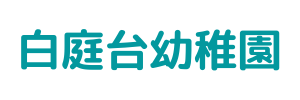 白庭台幼稚園（奈良県生駒市）