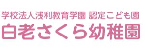 白老さくら幼稚園（北海道白老郡）