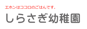 しらさぎ幼稚園