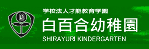 白百合幼稚園（長野県松本市）