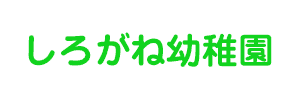 しろがね幼稚園