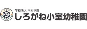 しろがね小室幼稚園（埼玉県北足立郡）