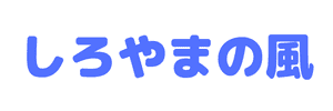 しろやまの風