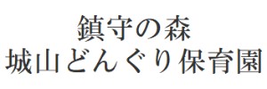 鎮守の森 城山どんぐり保育園