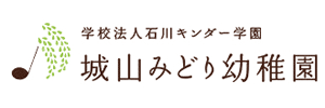 城山みどり幼稚園（東京都板橋区）