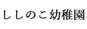 認定こども園 ししのこ幼稚園