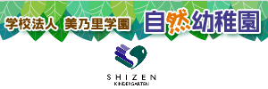 自然幼稚園