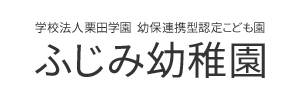 ふじみ幼稚園（静岡県静岡市）