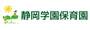 静岡学園保育園（静岡県静岡市）