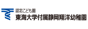 認定こども園東海大学付属翔洋幼稚園（静岡県静岡市）