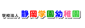 静岡学園幼稚園（静岡県静岡市）