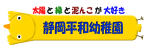 静岡平和幼稚園（静岡県静岡市）