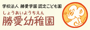 勝愛幼稚園（愛媛県松山市）