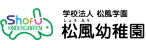 松風幼稚園（兵庫県西宮市）