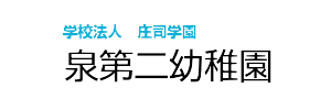 泉第二幼稚園（宮城県仙台市）