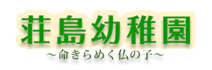 荘島幼稚園（福岡県久留米市）