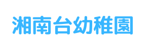 湘南台幼稚園（神奈川県藤沢市）