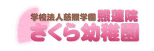 照蓮院さくら幼稚園（埼玉県越谷市）