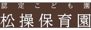 松操保育園（愛知県名古屋市）