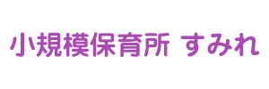 小規模保育すみれ（東京都昭島市）