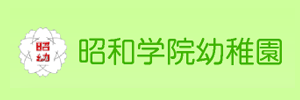 昭和学院幼稚園（千葉県市川市）