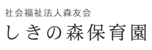 しきの森保育園（東京都調布市）