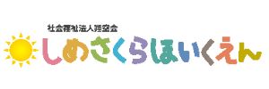 志免さくら保育園（福岡県糟屋郡）