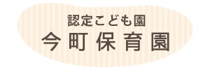 今町保育園（宮崎県都城市）