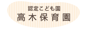 高木保育園（宮崎県都城市）