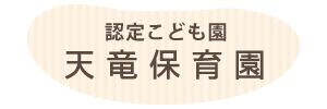 天竜保育園（宮崎県都城市）