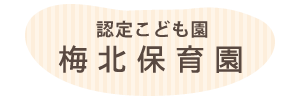 梅北保育園（宮崎県都城市）