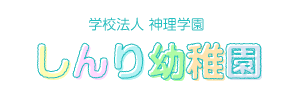 神理幼稚園（福岡県北九州市）