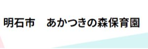 あかつきの森保育園