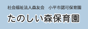 たのしい森保育園（東京都小平市）