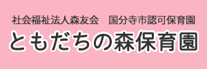 ともだちの森保育園（東京都国分寺市）