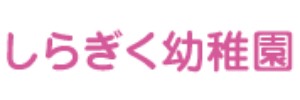 しらぎく幼稚園（愛知県尾張旭市）