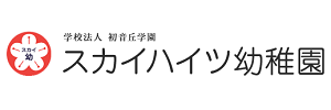 スカイハイツ幼稚園（神奈川県横浜市）