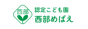 認定こども園 西部めばえ