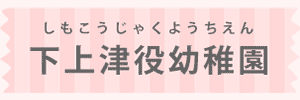 下上津役幼稚園（福岡県北九州市）