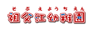 祖父江幼稚園（愛知県稲沢市）