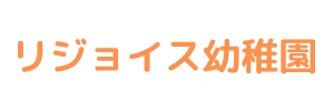 リジョイス幼稚園（愛知県豊明市）