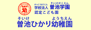 曽池ひかり幼稚園（愛知県名古屋市）