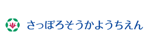 札幌創価幼稚園（北海道札幌市）