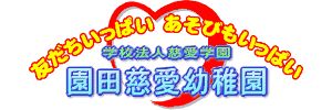 園田慈愛幼稚園（兵庫県尼崎市）