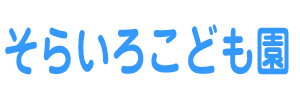 そらいろ保育園