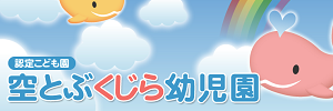 空とぶくじら幼児園 志免園（福岡県糟屋郡）