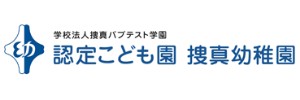 捜真幼稚園（神奈川県横浜市）