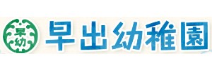 学校法人早出学園 早出幼稚園（静岡県浜松市）