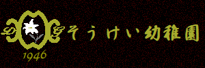 そうけい幼稚園