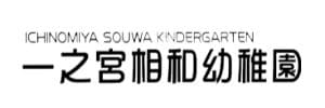 一之宮相和幼稚園（神奈川県高座郡）